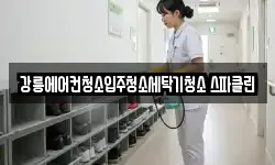 강릉에어컨청소입주청소세탁기청소 스파클린