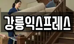 강릉익스프레스