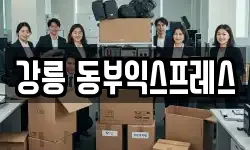 강릉 동부익스프레스