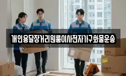 개인용달장거리원룸이사전자가구화물운송