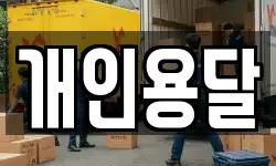 개인용달