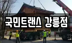 국민트랜스 강릉점