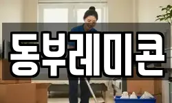 동부레미콘