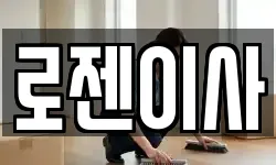 로젠이사