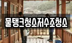 물탱크청소저수조청소