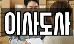 이사도사