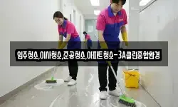 입주청소,이사청소,준공청소,아파트청소-3A클린종합환경
