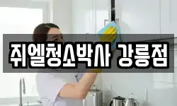 쥐엘청소박사 강릉점