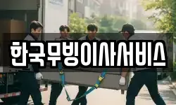 한국무빙이사서비스