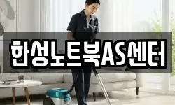 한성노트북AS센터