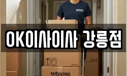 OK이사이사 강릉점