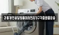 강릉개인용달원룸이사전자가구각종화물운송