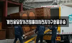 개인용달장거리원룸이사전자가구화물운송