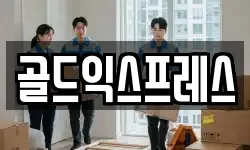 골드익스프레스