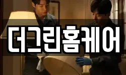 더그린홈케어