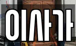 이사가