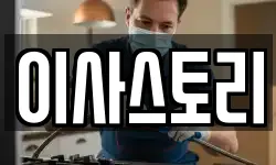 이사스토리