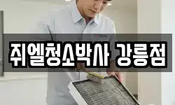 쥐엘청소박사 강릉점