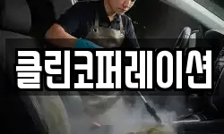 클린코퍼레이션
