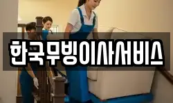 한국무빙이사서비스