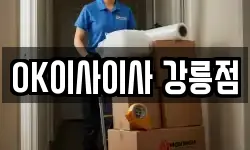 OK이사이사 강릉점