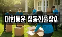 대한통운 정동진출장소