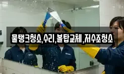 물탱크청소,수리,볼탑교체,저수조청소