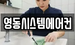 영동시스템에어컨