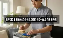 입주청소,이사청소,준공청소,아파트청소-3A클린종합환경