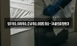 입주청소,이사청소,준공청소,아파트청소-3A클린종합환경