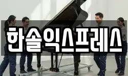 한솔익스프레스