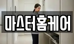 마스터홈케어