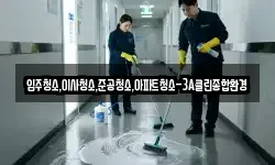입주청소,이사청소,준공청소,아파트청소-3A클린종합환경