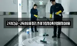 24시긴급-고독사유품정리,쓰레기집청소특수업체청소비용