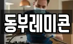 동부레미콘