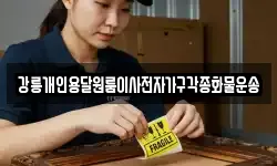 강릉개인용달원룸이사전자가구각종화물운송