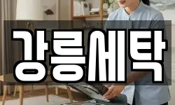 강릉세탁