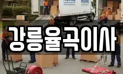 강릉율곡이사