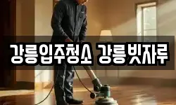 강릉입주청소 강릉빗자루