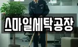스마일세탁공장