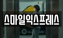 스마일익스프레스