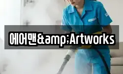 에어맨&Artworks