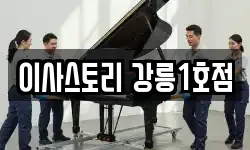 이사스토리 강릉1호점