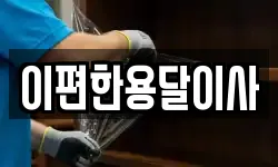 이편한용달이사