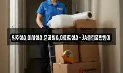 강원특별자치도 강릉시 두산동 이사,용달이사,포장이사,원룸이사,보관이사