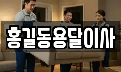 홍길동용달이사
