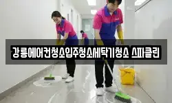 강릉에어컨청소입주청소세탁기청소 스파클린