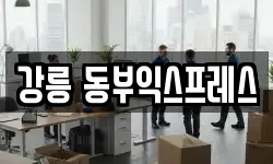 강릉 동부익스프레스