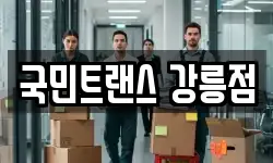 국민트랜스 강릉점