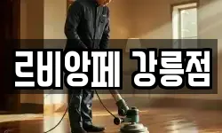강원특별자치도 강릉시 명주동 청소,입주청소,사무실청소,에어컨청소